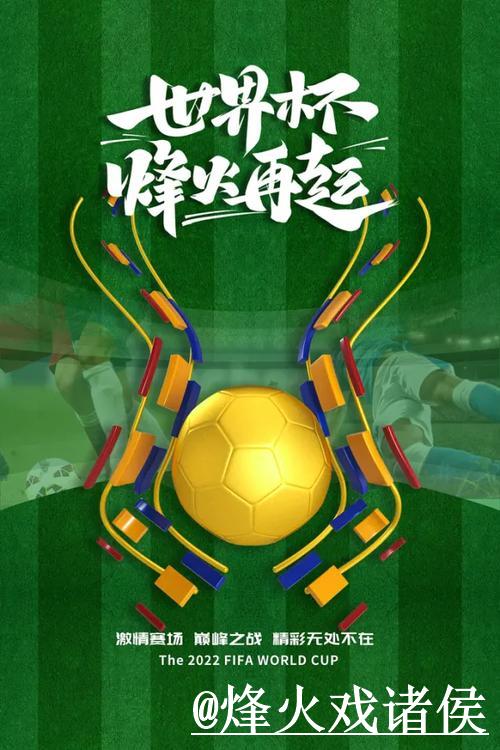 世界杯足彩分析：热门策略全面揭秘