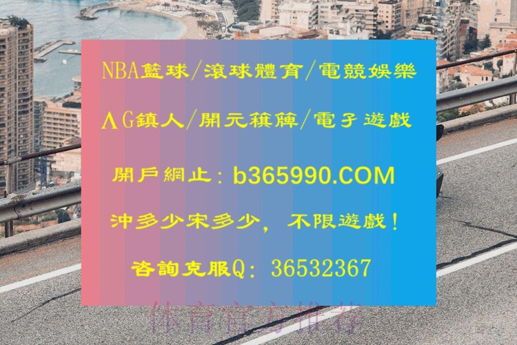 最新世界杯滚球平台官方网址解析