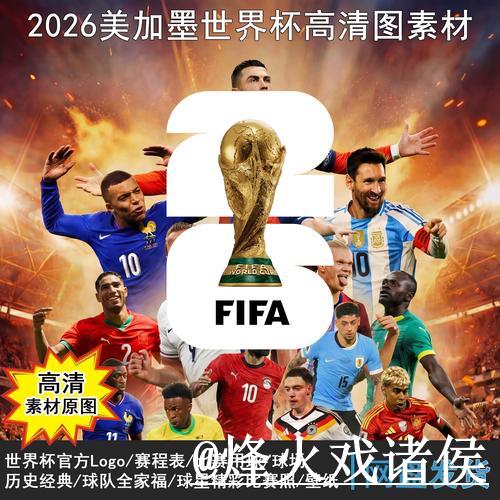 2026世界杯直播在线高清观看平台